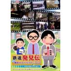 日テレプラス「鉄道発見伝 鉄兄ちゃん藤田大介アナが行く!」ベストセレクションVol.1 [Blu-ray]