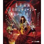 血まみれスケバンチェーンソー RED 後編 ギーコの覚醒 [Blu-ray]