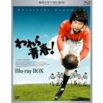 名作ドラマBDシリーズ われら青春! BD-BOX [Blu-ray]