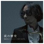 菊地成孔とペペ・トルメント・アスカラール / 菊地成孔とぺぺ・トルメント・アスカラールの十年 夜の歴史（ハイブリッドCD） [CD]