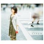 石川智晶 / TBSアニメーション 逮捕しちゃうぞ フルスロットル EDテーマ 1／2 [CD]