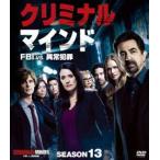 クリミナル・マインド／FBI vs. 異常犯罪 シーズン13 コンパクトBOX [DVD]