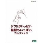 ジブリがいっぱい 監督もいっぱい コレクション [DVD]