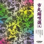 端唄 / 市丸端唄選（9） [CD]