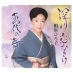 相原ひろ子 / 深川恋なさけ／萬代の舞 [CD]