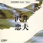 沢井忠夫 / 邦楽演奏家 BEST TAKE [CD]