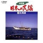  решение версия японский фолк 1 Hokkaido [CD]