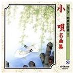 ビクター邦楽名曲選（11） 小唄名曲集 [CD]