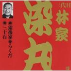 林家染丸［三代目］ / ビクター落語 上方篇 三代目 林家染丸1： 猿後家・らくだ・三十石 [CD]