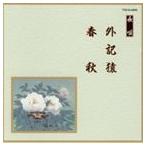 国内盤CD] 長唄〜外記猿/春秋 - 最安値・価格比較 - Yahoo!ショッピング