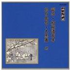 邦楽舞踊シリーズ 長唄新曲 羽衣・初桜道成寺・花の島台・大黒舞 他 [CD]