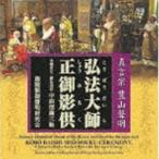 真言宗 豊山聲明 弘法大師正御影供 金剛界立二箇法用付 中曲理趣三昧 [CD]