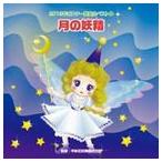 2013年ビクター発表会ベスト 4：：月の妖精（フェアリー） [CD]