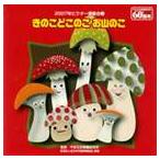 平多正於舞踊研究所（監修）／五十嵐洋（音楽監修）／2007年ビクター大運動会（5） きのこどこのこ お山のこ [CD]