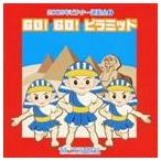 2009年ビクター運動会 2： GO! GO! ピラミッド 全曲振り付き [CD]