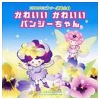 2009年ビクター運動会 5： かわいいかわいい パンジーちゃん 全曲振り付き [CD]