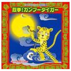 2010年ビクター運動会 3： 烈拳!カンフータイガー 全曲振り付き [CD]