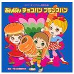 2011年ビクター運動会 3： あんぱん チョコパン フランスパン 全曲振り付き [CD]