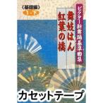 橋幸夫 / ビクター新舞踊基準曲集＜基礎編＞第1巻 下 [カセットテープ]