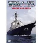 真実のイージス [DVD]
