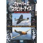  War birz kokpito* I z Messerschmitt Bf109 VS super морской *spito fire [DVD]