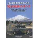 10 тип танк (..........) Ground Self-Defense Force новейший оборудование [DVD]