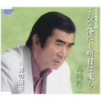 高崎隆二 / こんな俺にも明日は来る／男の過去 [CD]