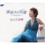 立神真知子 / 価値ある別離〜End Of Love〜／女の立待岬 [CD]