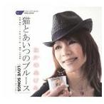 なかのあけみ / 猫とあいつのブルース／LOVE SONGS [CD]
