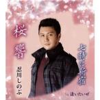 忍川しのぶ / 桜響／七時に新宿／逢いたいぜ [CD]