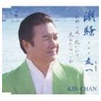 KIN-CHAN / 潮騒…友へ [CD]