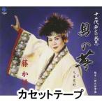 藤かほり / 男の夢〜12代・神之田慈恩〜 [カセットテープ]
