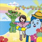 みいつけた! バケーション [CD]