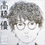 高橋優 / 虹／シンプル（完全生産限定秋