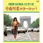 ショッピング出場記念 NEW AKINA エトランゼ 中森明菜 in ヨーロッパ [Blu-ray]