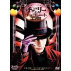 チャーリーとチョコレート工場 [DVD]