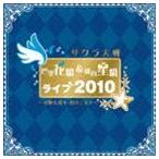 サクラ大戦 巴里花組＆紐育星組ライブ2010 〜可憐な花々 煌く星々〜 [CD]