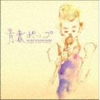 COVER LOVER PROJECT / THE BEST OF BOSSA COVERS〜青春ポップ〜 [CD]