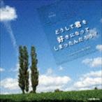 (ドラマCD) うたドラマ どうして君を好きになってしまったんだろう? [CD]