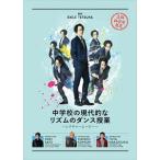 中学校の現代的なリズムのダンス授業 〜ダ