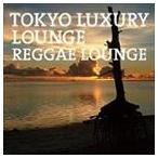 TOKYO LUXURY LOUNGE REGGAE LOUNGE [CD]