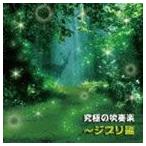 陸上自衛隊中央音楽隊 武田晃 / 究極の吹奏楽 〜ジブリ編 [CD]