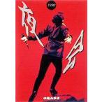 中島みゆき／夜会 1990 [DVD]