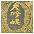 中島みゆき / ベストアルバム 大吟醸 [CD]