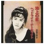  Nakajima Miyuki / наземный. звезда [CD]