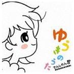 でんしれんぢ / ゆうきのうた（CD＋DVD） [CD]