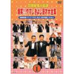 20世紀名人伝説 爆笑!!やすしきよし漫才大全集 VOL.1 [DVD]
