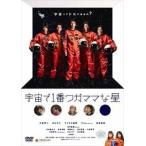 宇宙で1番ワガママな星 [DVD]