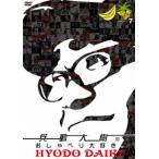 兵動大樹のおしゃべり大好き。7 [DVD]