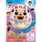���̂������Ⴂ�������� ������ �򂿂��DVD [DVD]